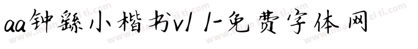 aa钟繇小楷书v1 1字体转换